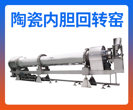 陶瓷內膽回轉窯